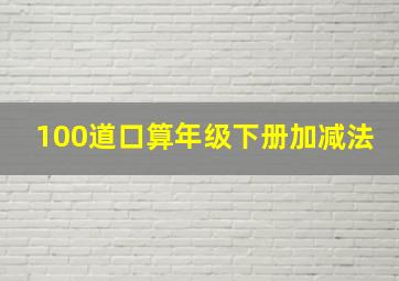 100道口算年级下册加减法