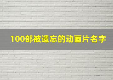 100部被遗忘的动画片名字