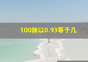 100除以0.93等于几