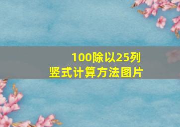 100除以25列竖式计算方法图片