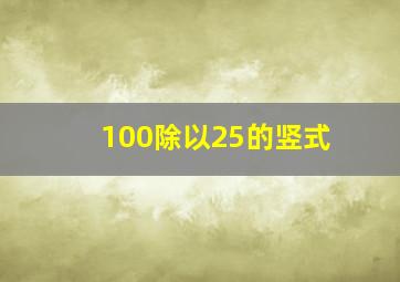 100除以25的竖式