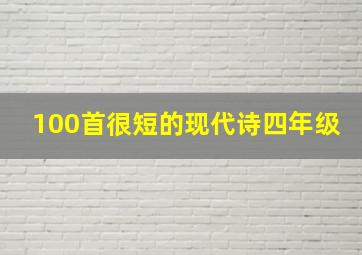 100首很短的现代诗四年级