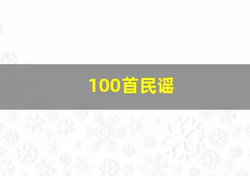 100首民谣