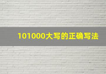 101000大写的正确写法