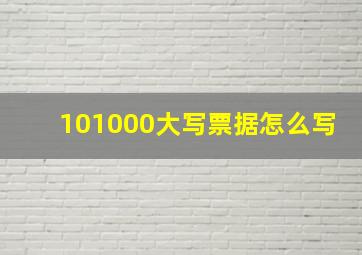 101000大写票据怎么写