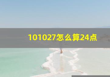 101027怎么算24点