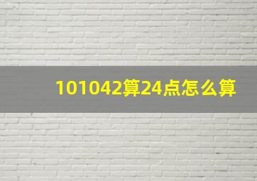 101042算24点怎么算