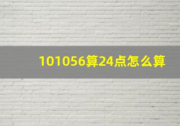 101056算24点怎么算