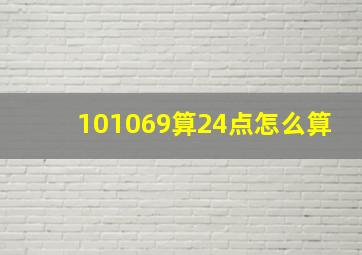 101069算24点怎么算