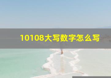 10108大写数字怎么写