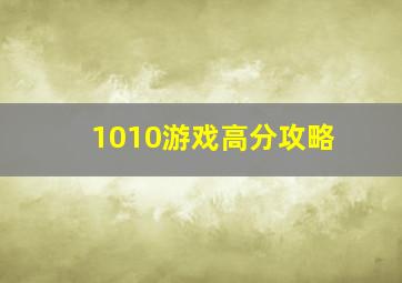 1010游戏高分攻略