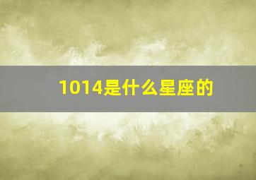 1014是什么星座的