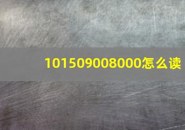 101509008000怎么读