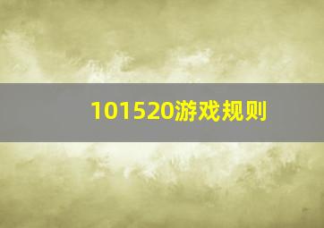 101520游戏规则