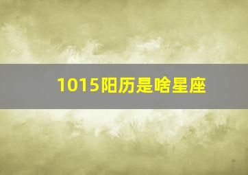 1015阳历是啥星座