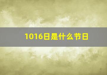 1016日是什么节日