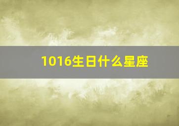 1016生日什么星座