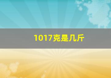 1017克是几斤