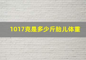 1017克是多少斤胎儿体重