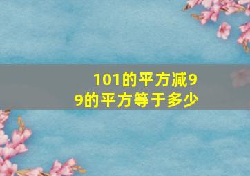 101的平方减99的平方等于多少