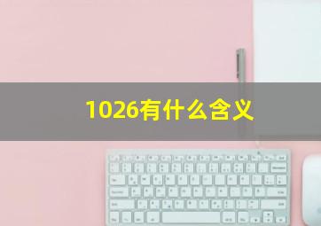 1026有什么含义