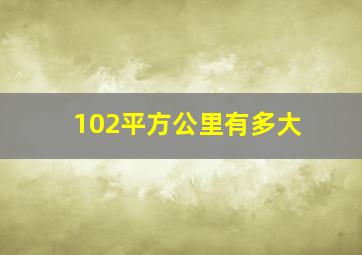 102平方公里有多大