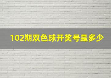 102期双色球开奖号是多少