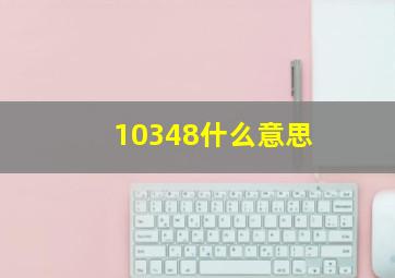 10348什么意思