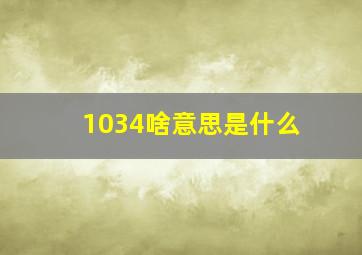 1034啥意思是什么