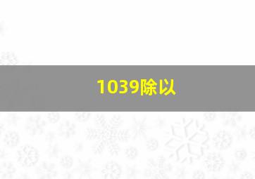 1039除以