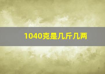 1040克是几斤几两