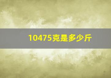 10475克是多少斤