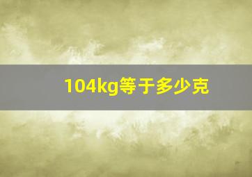 104kg等于多少克