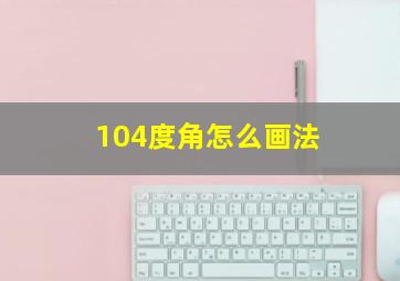 104度角怎么画法