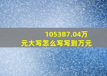 105387.04万元大写怎么写写到万元