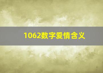 1062数字爱情含义