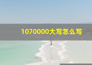 1070000大写怎么写