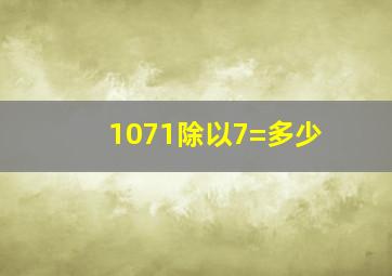 1071除以7=多少