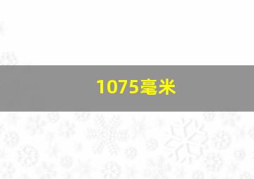 1075毫米