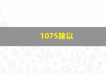 1075除以