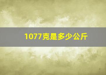 1077克是多少公斤