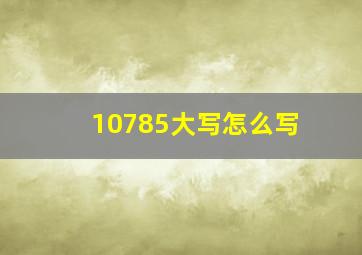 10785大写怎么写