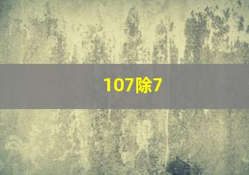 107除7