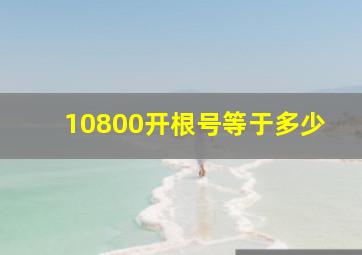 10800开根号等于多少