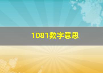 1081数字意思