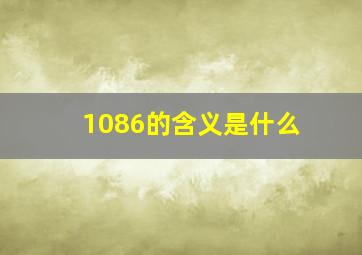 1086的含义是什么