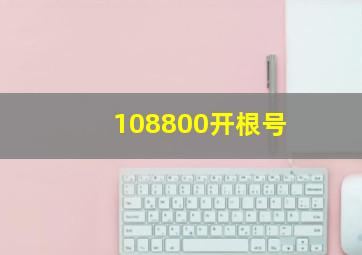 108800开根号