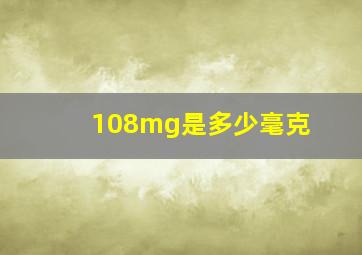 108mg是多少毫克