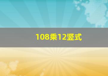 108乘12竖式