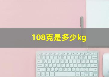 108克是多少kg